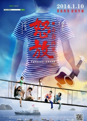 怒放之青春再见Forever Young