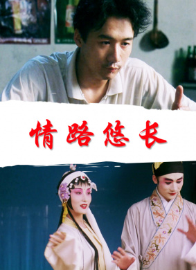 情路悠长Qing Lu You Chang