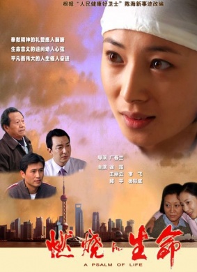 燃烧的生命A PSALM OF LIFE