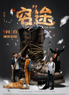 穷途The Road