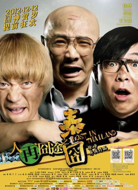 人再囧途之泰囧Lost in Thailand