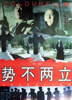 势不两立Duel of Death