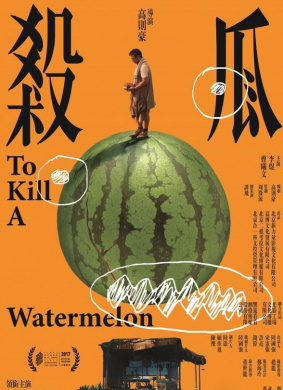 杀瓜To Kill a Watermelon