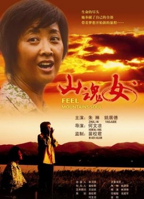 山魂女Feel Mountains Soul