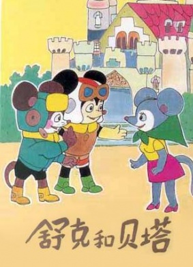 舒克和贝塔 第3集 克里斯王国