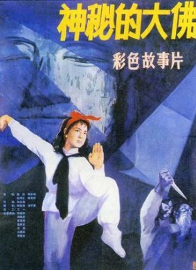 神秘的大佛Mysterious Buddha