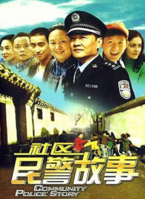 社区民警故事Community Police Story