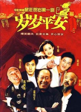 岁岁平安Sui Sui Ping An