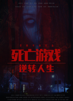 死亡游戏之逆转人生The reversal of life