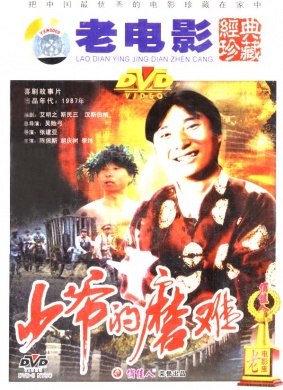 少爷的磨难Shao ye de mo nan