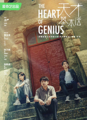天才基本法The Heart of Genius