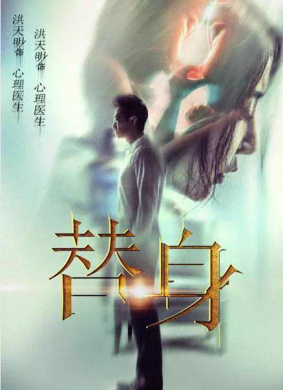 替身