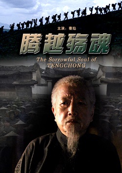腾越殇魂The Sorrowful Soul of Tengchong