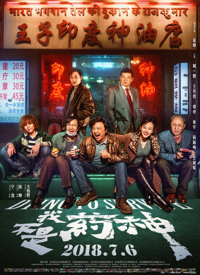 我不是药神Dying to Survive