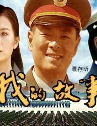 我的故事Wo De Gu Shi