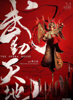 武动天地The Opera House