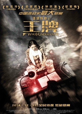 王牌Who is undercover