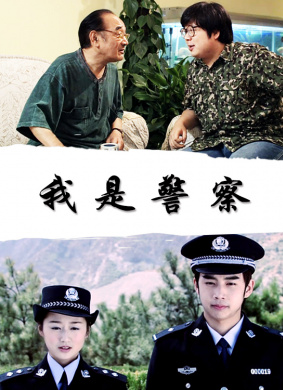 我是警察Wo Shi Jing Cha