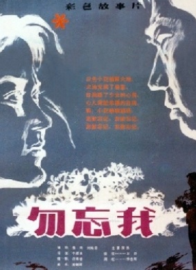 勿忘我Don’t Forget Me