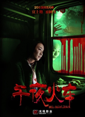 午夜火车Qing Ming Lie Che