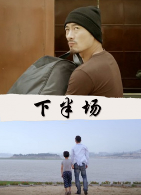 下半场