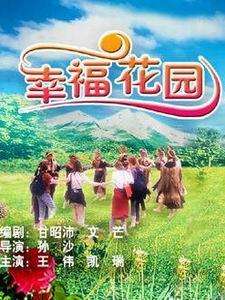 幸福花园Happy Garden