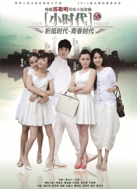 小时代Tiny Times