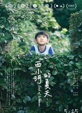 西小河的夏天End of Summer