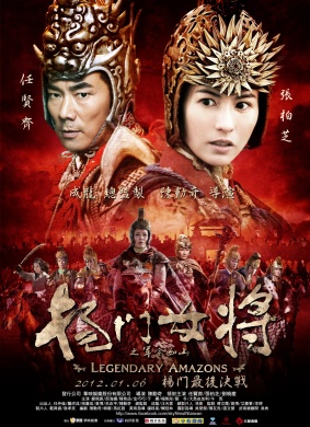 杨门女将之军令如山Legendary Amazons