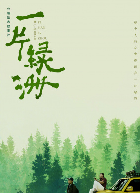 一片绿洲