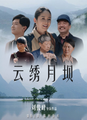 云绣月坝