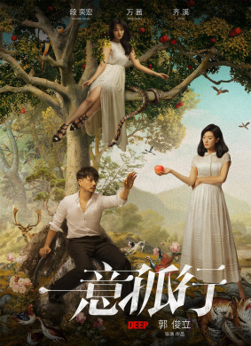 一意孤行How Deep is Your Love