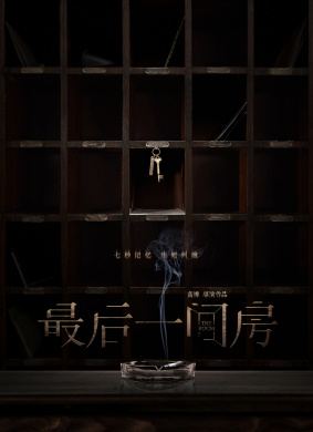 最后一间房The Room