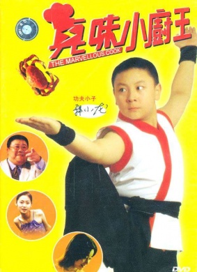 真味小厨王The Marvelous Cook