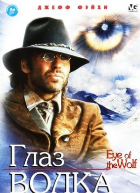 狼眼歼灭者Eye of the Wolf