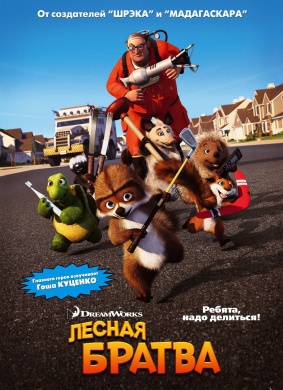 篱笆墙外Over the Hedge