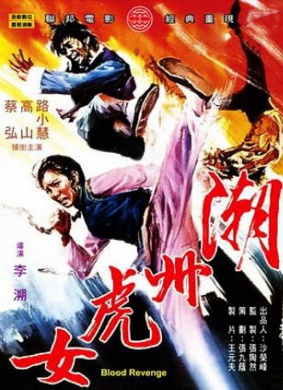 潮州虎女Blood Revenge