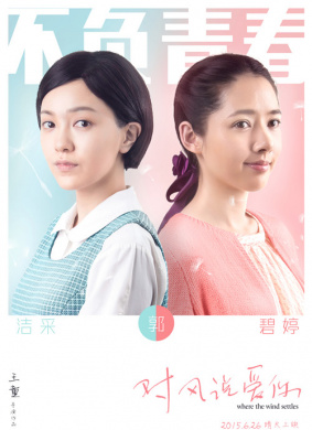 对风说爱你Where the Wind Settles