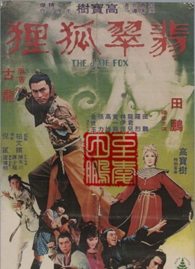 翡翠狐狸The Jade Fox