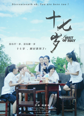 十七岁First of May