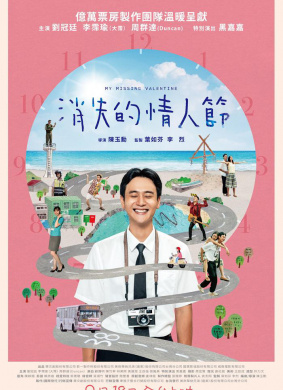 消失的情人节My Missing Valentine