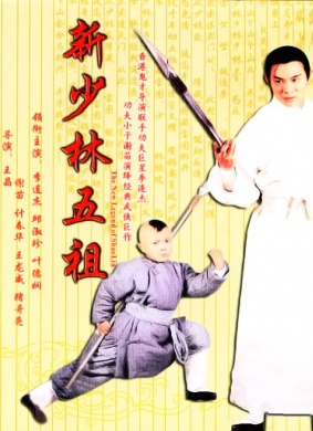 新少林五祖The New Legend of ShaoLin