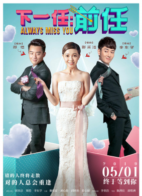 下一任：前任Always Miss You