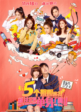 有5个姐姐的我就注定要单身了啊！！Five Sisters